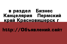 в раздел : Бизнес » Канцелярия . Пермский край,Красновишерск г.